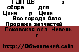 ГДП ДВ 1792, 1788 (в сборе) 6860 для Balkancar Цена 79800р › Цена ­ 79 800 - Все города Авто » Продажа запчастей   . Псковская обл.,Невель г.